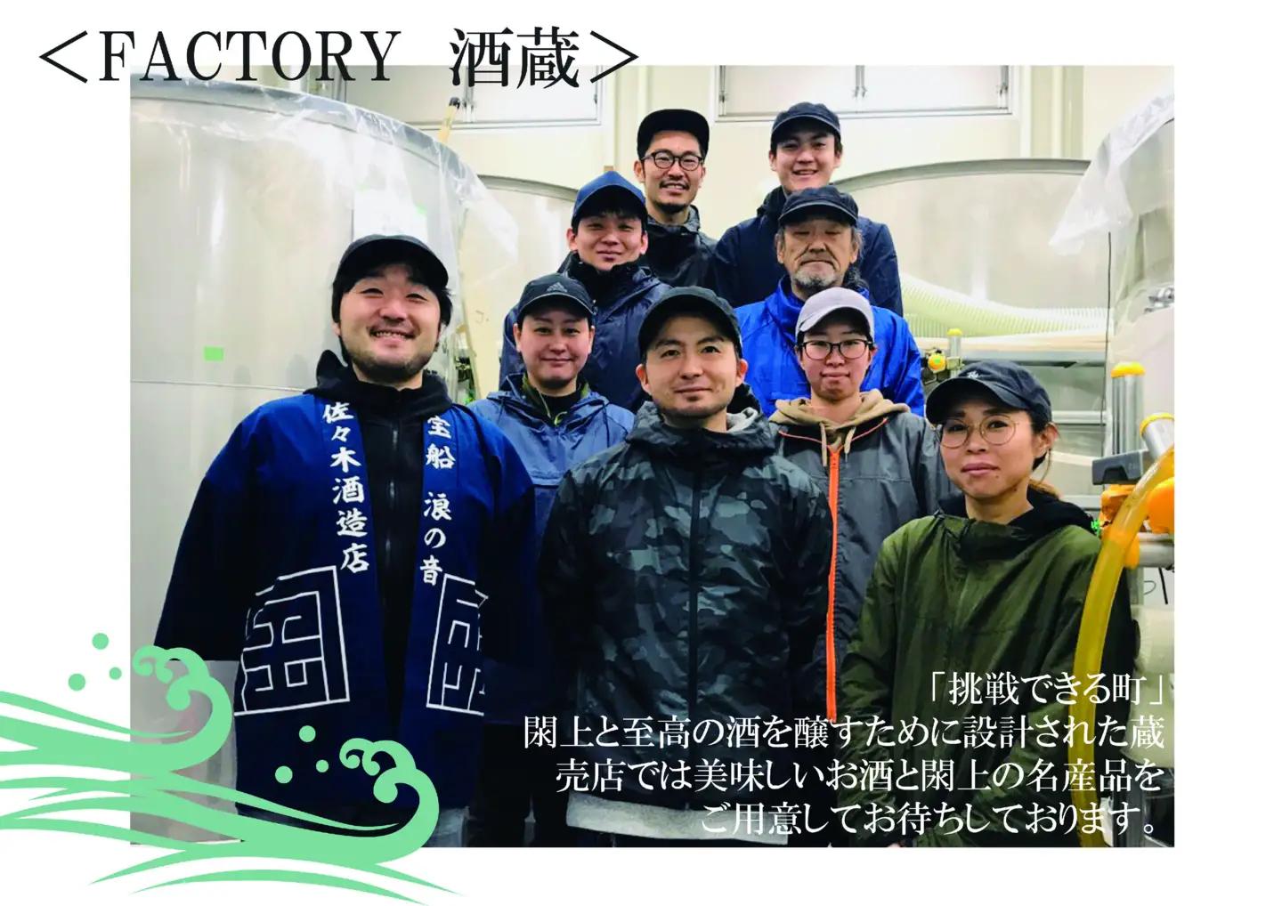 佐々木酒造店 「宝船 浪の音 純米吟醸」 【720ml（4合瓶）1本】