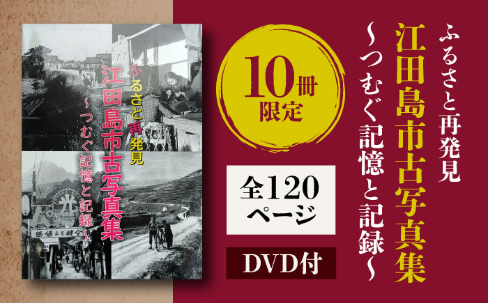 
【ふるさと江田島をめぐる写真集】『ふるさと再発見 江田島市古写真集〜つむぐ記憶と記録〜』写真 教育 本 文化 歴史＜江田島市＞江田島市 [XCL001]
