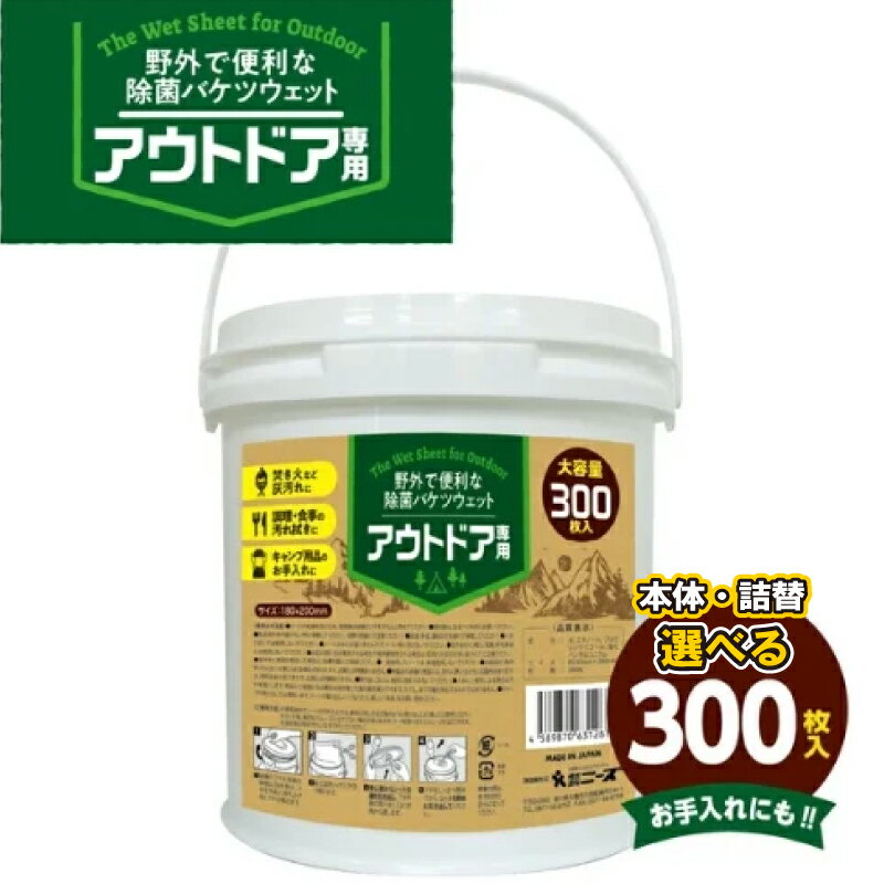 【ふるさと納税】 【アウトドア専用 除菌バケツウェット】【本体・詰め替え 選べる容量(300枚入)】アウトドア キャンプ キャンプグッズ レジャー バーベキュー BBQ ウェットティッシュ ウェットシート除菌 日用品 消耗品 まとめ買い 大容量 生活用品 香川県 丸亀市