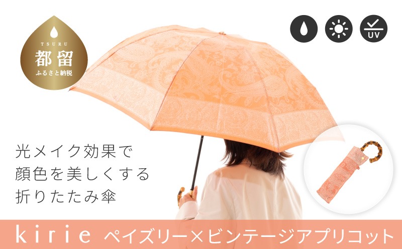 CB099　【槙田商店】晴雨兼用折りたたみ傘　kirie　ペイズリー　ビンテージアプリコット｜送料無料 槙田商店 傘 雨傘 おしゃれ レディース 贈答 プレゼント ギフト 母の日 誕生日 日本製 女性 長傘 晴雨兼用 ブランド 高品質 婦人用 日傘 UV加工