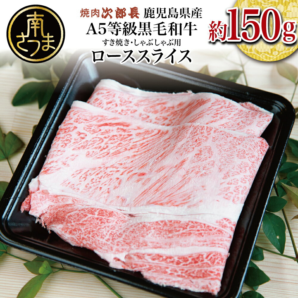 【ふるさと納税】【鹿児島県産】黒毛和牛専門店 焼肉次郎長 A5等級 すき焼き・しゃぶしゃぶ用 ロース 約150g 国産 牛肉 お肉 スライス A5ランク 冷凍 送料無料