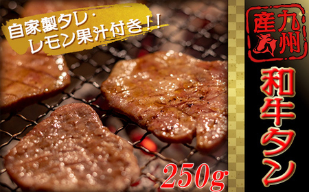 【国産】和牛タン 250g ｜牛タン 牛肉 UWM