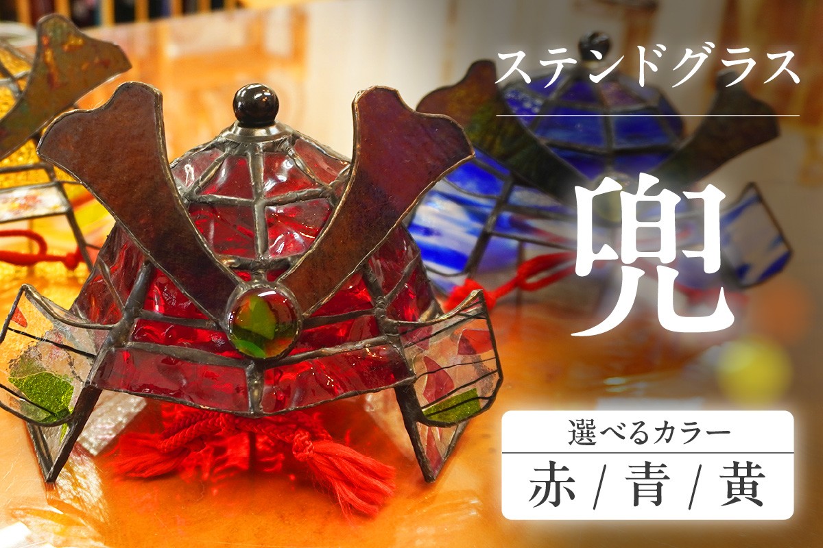 
                  【選べるカラー】ステンドグラス・兜｜ステンドグラス ガラス ハンドメイド 兜 端午の節句 こどもの日 子供 家具 インテリア おしゃれ 愛知県 知多市
                