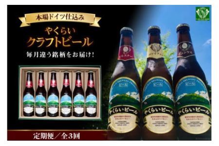 『定期便』毎月違う銘柄をお届け!やくらいクラフトビールセット全3回 [加美町振興公社 宮城県 加美町 44581500]