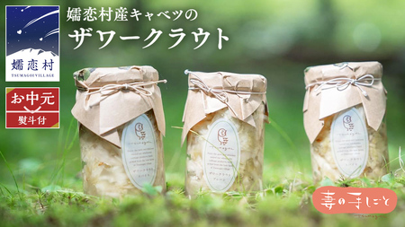 【 お中元 熨斗付】 ザワークラウト3本セット 熨斗 お中元 妻の手しごと 国産 惣菜 弁当 お弁当 詰め合わせ 漬物 漬け物 発酵食品 腸活 ギフト 贈答 酢漬け 嬬恋キャベツ キャベツ [AF025tu]