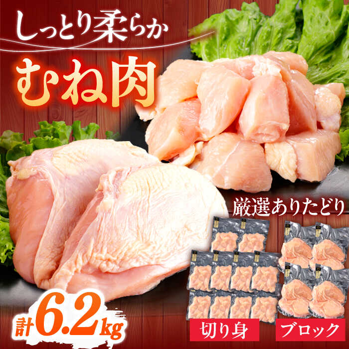 【ふるさと納税】ありたどり むね肉 計6.2kg 【一ノ瀬畜産】[NAC302]