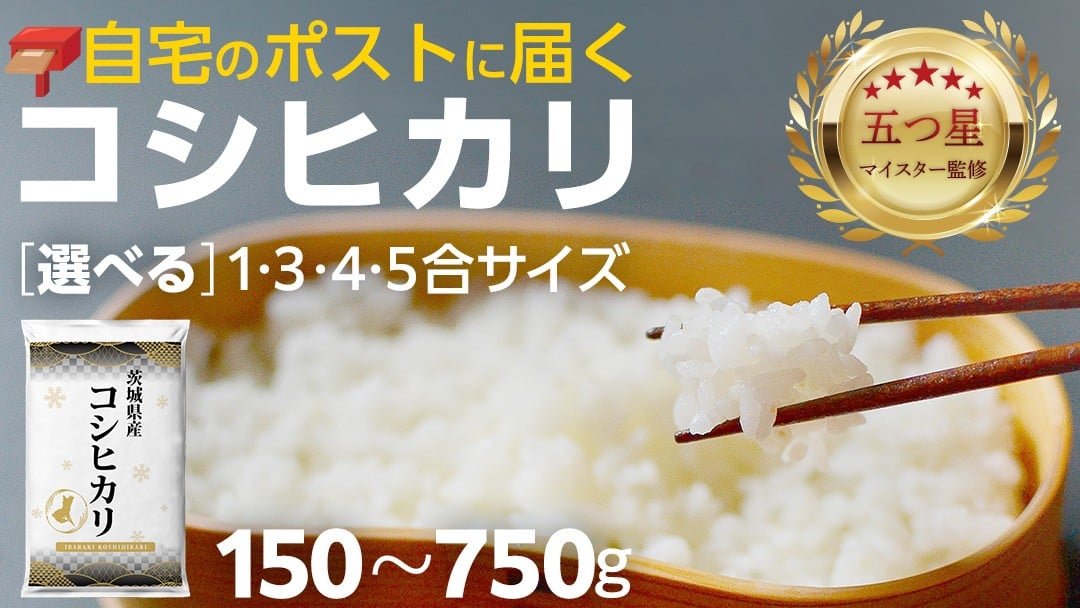 
            【 お試しサイズ 】 コシヒカリ 150g ~ 750g (150g×1袋)  令和７年産 茨城県産 お試し ♪ 1合 3合 4合 5合 五つ星お米マイスター監修 ポッキリ ポスト投函 精米 茨城 お米 おこめ ごはん 白米 米 茨城産 こしひかり
          
