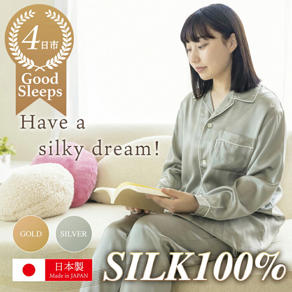 【ふるさと納税】日本製シルクパジャマ いい着心地は、いい寝心地【シルク 絹 快眠 洗える 高級 ギフト 贈り物 プレゼント】