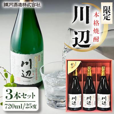 ふるさと納税 相良村 本格焼酎　限定「川辺」720ml×3本セット