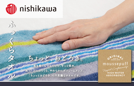 （今治タオルブランド認定）西川 ムースパフ スマートバスタオル 1枚（ブルー）MF5002【I003670MBT1B】