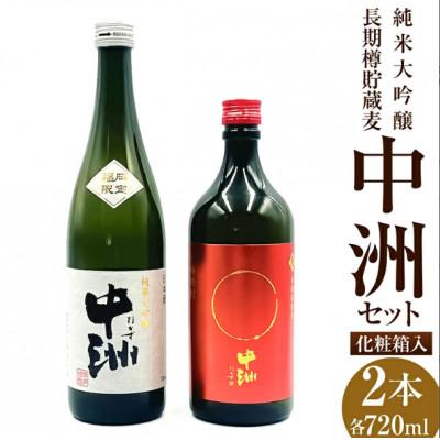 ふるさと納税 うきは市 中洲セット(純米大吟醸・長期樽貯蔵麦) 008-0031