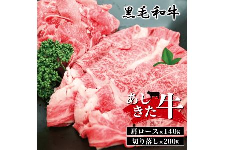 B17-15 あしきた牛肩ロースと切り落し