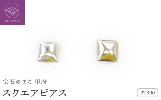 ＜ 甲府ジュエリー ＞Pt900ｽｸｴｱﾋﾟｱｽ地金(PE7489)