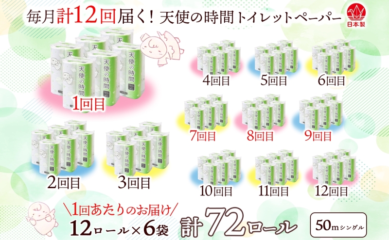 定期便 12カ月連続お届け トイレットペーパー 天使の時間 ソフトシングル 12ロール 50ｍ 6袋 計72ロール 天使の時間 紙 ペーパー 日用品 消耗品 リサイクル 再生紙 無香料 厚手 ソフト 