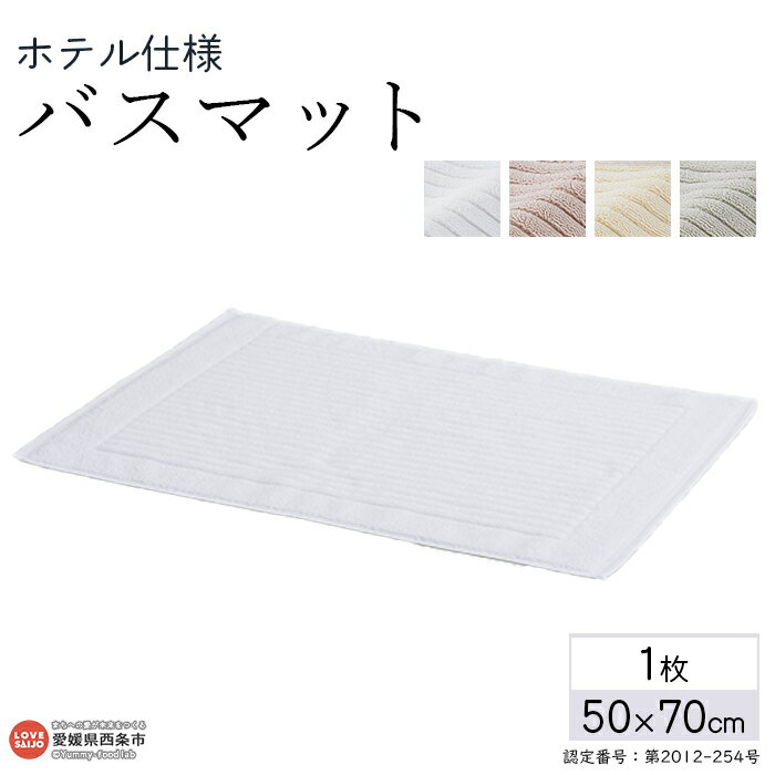 【ふるさと納税】今治タオル バスマット 1枚 ホテル仕様 西条産 ※1か月以内に順次出荷します。 お風呂 バスタイム ストライプ柄 今治タオルブランド認定商品 渡辺パイル織物株式会社 愛媛県 西条市 【常温】