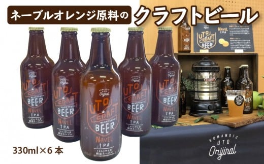 
51-37　桑田商店　限定生産　ネーブル原料の宇土クラフトビール６本セット
