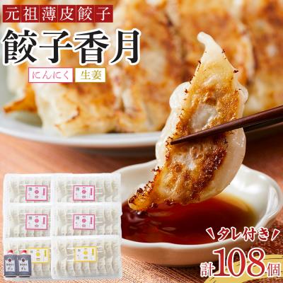 ふるさと納税 徳島市 元祖薄皮餃子餃子香月食べ比べ餃子セット(にんにく72個生姜36個合計108個)タレ付き【AG019】