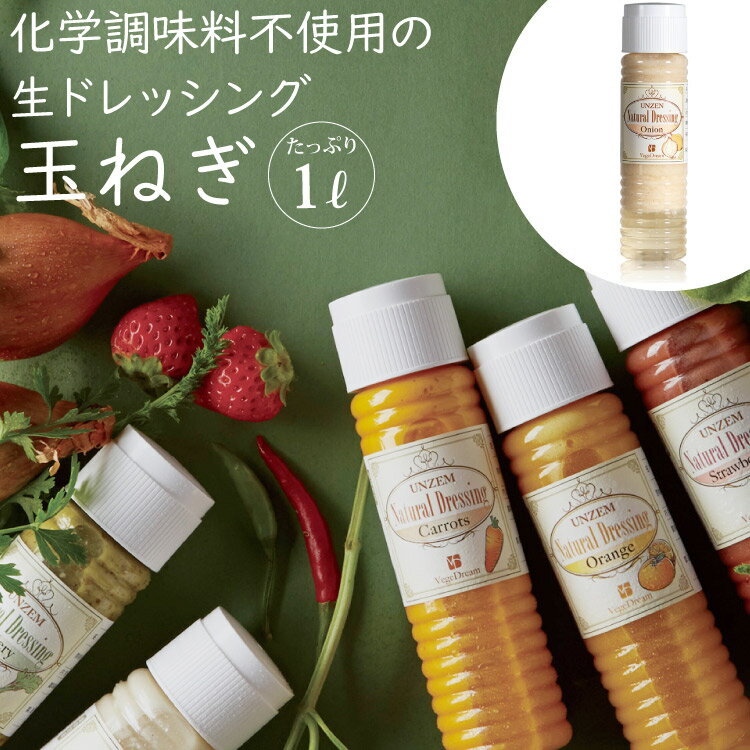 【ふるさと納税】 雲仙ナチュラルドレッシング 玉ねぎ たっぷり 1L [ベジドリーム 長崎県 雲仙市 item1623] ドレッシング 雲仙 調味料 サラダ