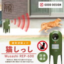 【ふるさと納税】Musashi REP-600 猫しっし《 猫しっし 猫対策 ネコ被害を軽減 ネコ対策 日用品 株式会社ムサシ プレゼント 送料無料 おすすめ 》