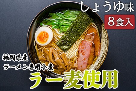 しょうゆラーメン ラー麦使用 たなばたの里 しょうゆラーメン【8食入】