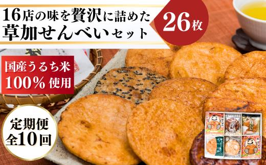 
（全10回）草加せんべい 詰合せ 10ヶ月 お楽しみセット【毎月お届け 6店舗 食べ比べ】
