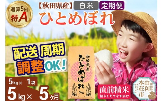 《定期便5ヶ月》令和7年産 【白米】通算5回特A 秋田県産ひとめぼれ 5kg(5kg×1袋)×5回 お届け周期調整 隔月に調整OK お米 米 こめ 藤岡農産 [米 白米 特A 精米 秋田県 東北 お米 ひとめぼれ 小袋 小分け 直前精米 おいしい米 おすすめ]