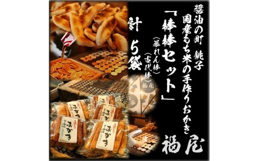 おかき詰め合わせ【棒棒セット（古代棒・暴れん棒）】　計50本　醤油の町「銚子・福屋」の手作りおかき 煎餅 せんべい 炭火 菓子 おかし おつまみ お取り寄せ グルメ ふるさと納税 送料無料 千葉県 銚