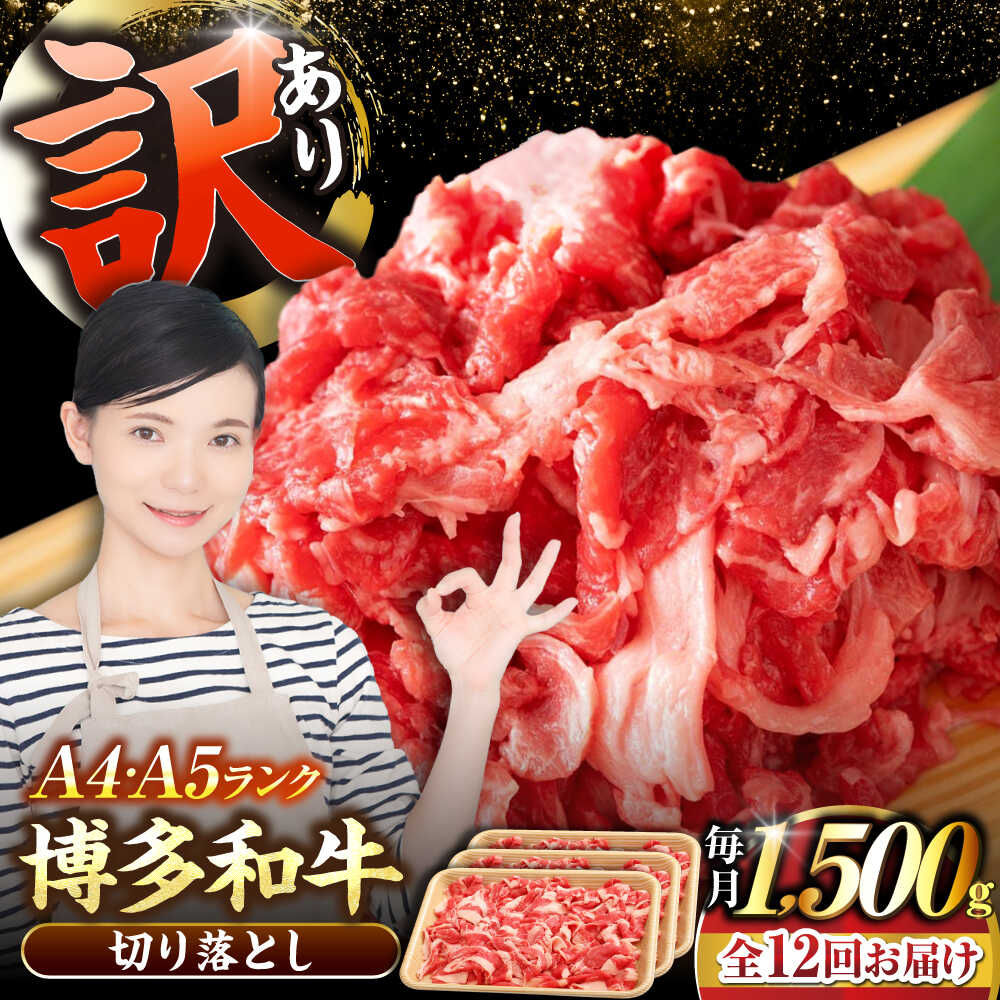 【ふるさと納税】【全12回定期便】【訳あり】【A4〜A5ランク】博多和牛 切り落とし 1.5kg（500g×3個）《豊前市》【株式会社木村食品】[VDZ051] 国産 黒毛和牛 牛丼 肉じゃが
