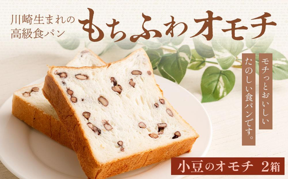 
川崎生まれの高級食パン「もちふわオモチ」小豆2箱
