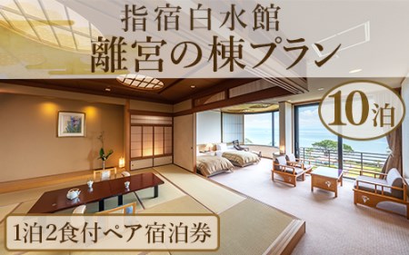 ＜1泊2食付きペア宿泊券＞指宿白水館 離宮の棟プラン10泊分(指宿白水館/2000-1159)鹿児島 旅行 連泊 ギフト 贈答用
