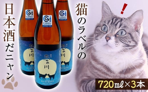 
鯉川酒造「恋の川 純米 満月と猫」720ml 3本セットだ、にゃんにゃんにゃん。 F2Y-3068
