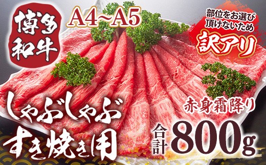 
                  訳あり！【A4～A5】博多和牛赤身霜降りしゃぶしゃぶすき焼き用（肩・モモ）800g(400g×2ｐ)　AO042
                