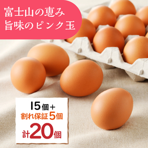 ”忍野の卵”旨味のピンク玉20個 ※割れ保証含む 卵