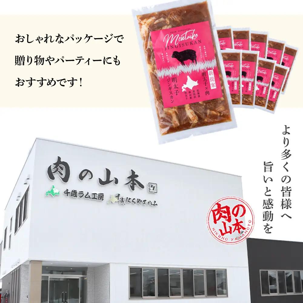 明太子入り味付けジンギスカン 300g  10パック＜肉の山本＞ CD004
