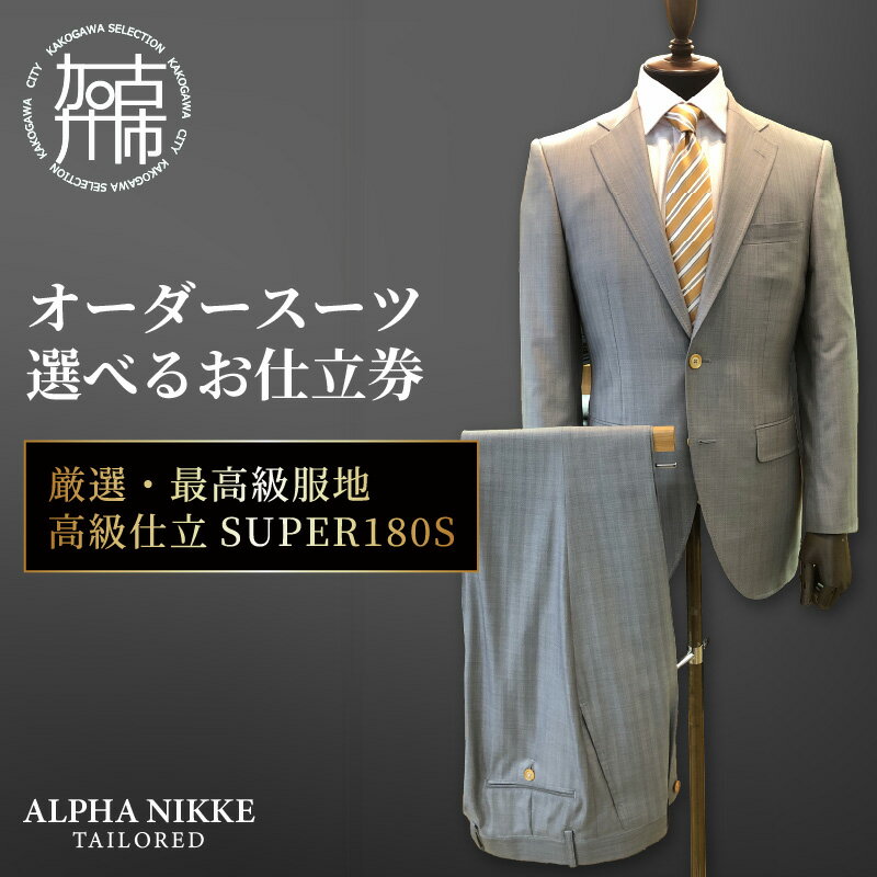【ふるさと納税】＼選べるお仕立券／オーダースーツ(厳選・最高級服地・高級仕立SUPER180S) 上下セット・ツーパンツスーツ・ベスト付きスーツ(スリーピース)《 スーツ オーダーメイド メンズ オリジナル オーダースーツ 仕立券 》