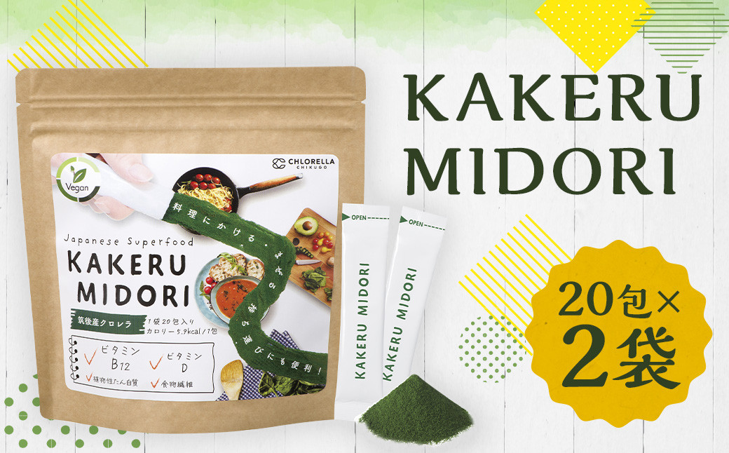 
KAKERU MIDORI 20包×2袋 美容 健康 食物繊維 パウダー ビタミン
