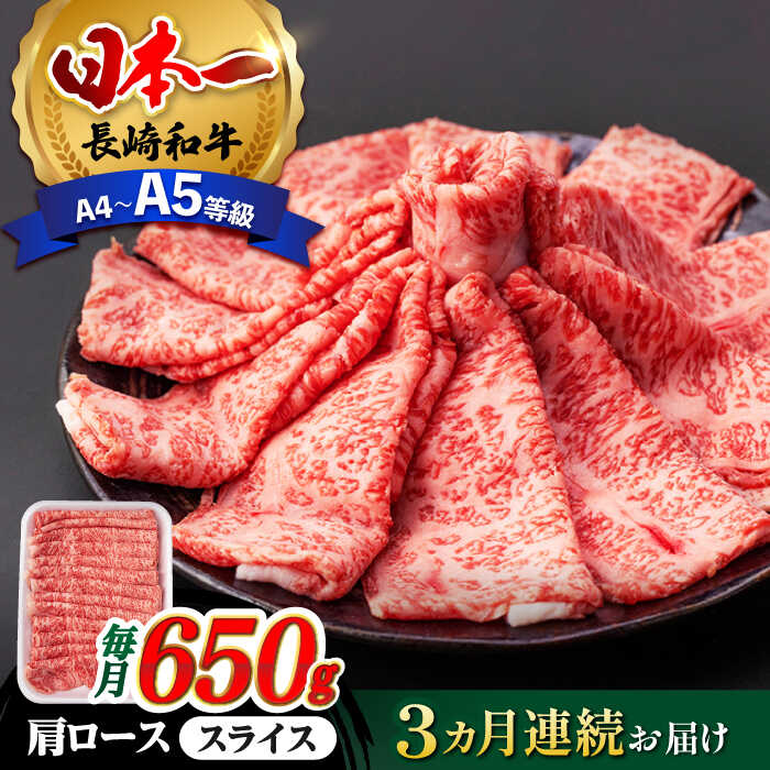 【ふるさと納税】【全3回定期便】 肩ロース スライス 650g 長崎和牛 A4 ～ A5ランク 【肉のふじた】 [AG08] 肉 牛肉 ロース すき焼き しゃぶしゃぶ 定期便 焼肉