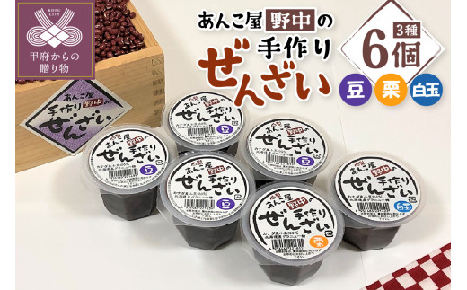 あんこ屋野中の手作りぜんざいセット（豆4個＆栗1個＆白玉1個）各120ｇ