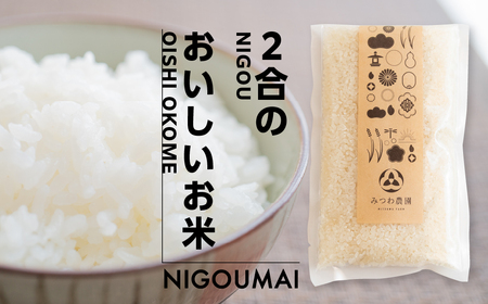 コシヒカリ 2合 ×7個 / 米 約 2kg  みつわ農園 米