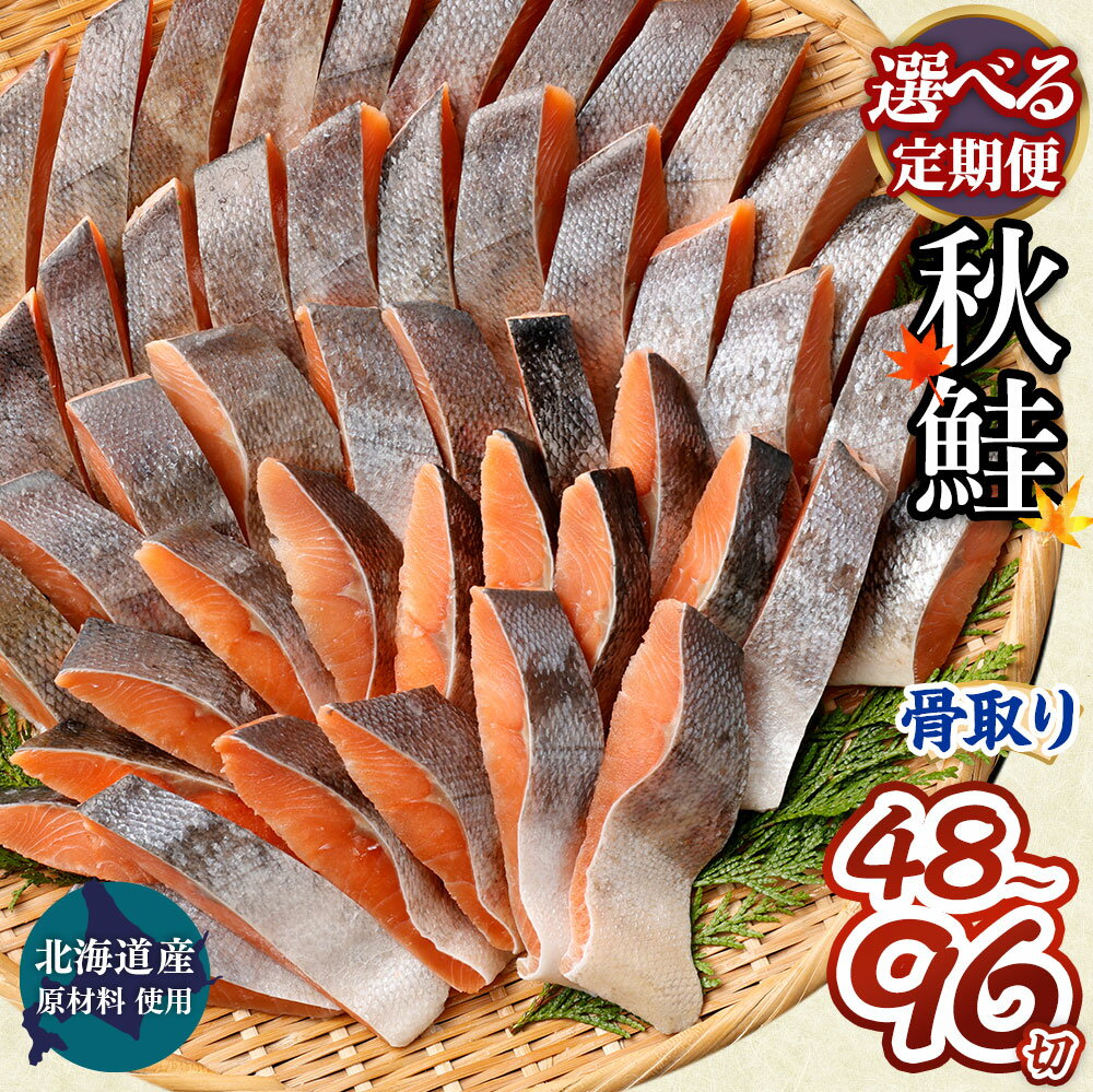 【ふるさと納税】【北海道産原材料使用】＜選べる定期便 3・4・5・6回＞ 骨取り 秋鮭切身 16切 計約800g 1パック8切入り 鮭 秋鮭 鮭切身 切身 切り身 骨なし 魚 焼き魚 サケ シャケ 海鮮 魚介類 冷凍 パック 茨城県 神栖市 送料無料