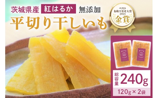 干しいも（紅はるか） 240g (120g×2袋) お試し ポストイン配送 ダイエット 小分け 和スイーツ ギフト プレゼント 国産 茨城県産 べにはるか さつまいも サツマイモ お芋 おいも おやつ お菓子 干しいも ほしいも ほし芋  鶴田商店 12-AI
