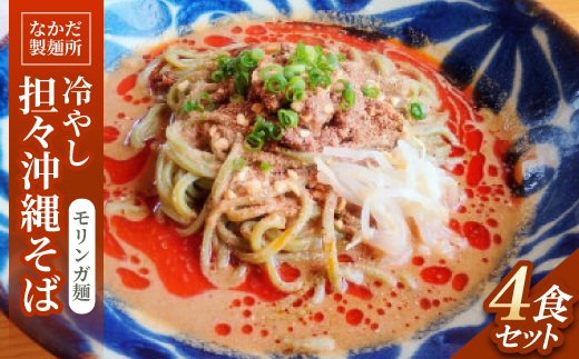 冷やし担々沖縄そば モリンガ麺 4食セット【1700786】