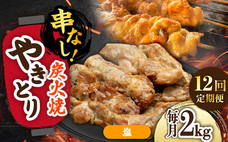 【12回定期便】本格炭火焼 やきとり パラちゃん 塩 250g×8パックセット/すみまる[UDH079]