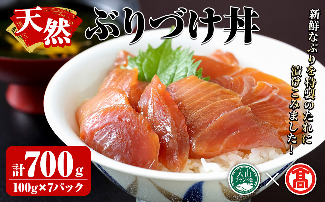 
天然ぶりづけ丼の素(100g×7本・計700g)【T-BP1】【大山ブランド会】
