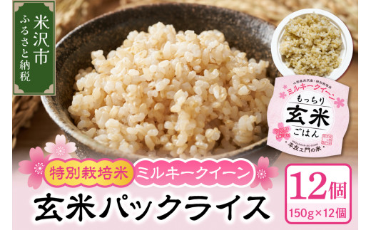 ミルキークイーン 玄米 パックライス 150g × 12個 もっちり 玄米 ごはん 米 お米 特別栽培米 パックご飯 電子レンジ 温めるだけ 簡単 時短 調理 山形県 米沢市