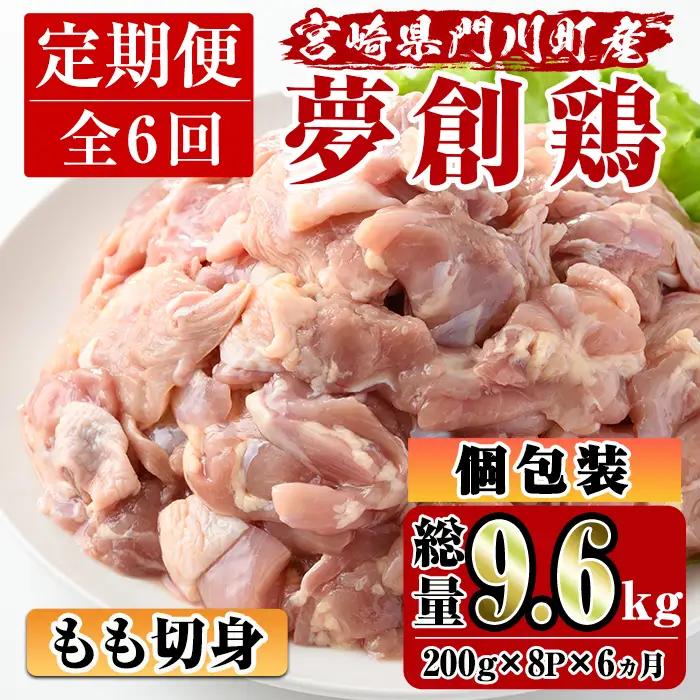 【定期便・全6回(連続)】宮崎県産ブランド鶏「夢創鶏」もも肉定期コース(200g×8P×6回) 鶏肉  小分け  冷凍 【C-13】【英楽】