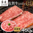 【ふるさと納税】佐賀牛上カルビ焼肉用 450g 牛肉 ギフト 「2024年 令和6年」