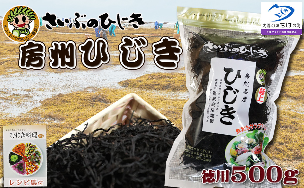 
【さいぶのひじき】房州ひじき 徳用500g　レシピ集付き！　[0020-0042]
