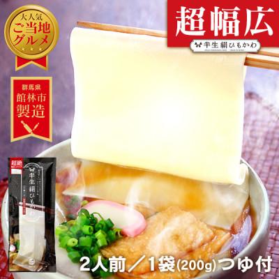 ふるさと納税 館林市 ひもかわうどん 幅広タイプ 〜 半生 絹ひもかわ 〜 200g (こだわり特製肉汁つゆ付)