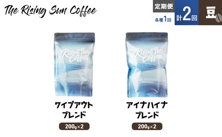 コーヒー豆飲み比べ ワイプアウト アイナハイナ 定期便 コーヒー豆飲み比べ【各200g×2】【定期便計2回】
